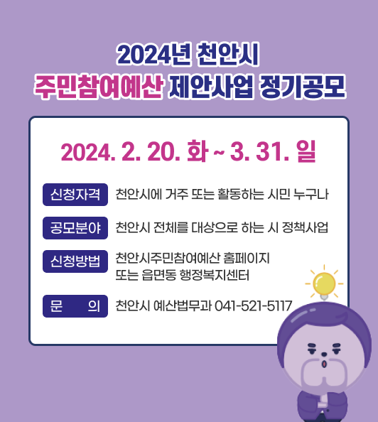 2024년 천안시 주민참여예산 제안사업 정기공모